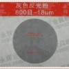 交通安全防護產品，反光粉
