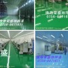 中國地坪漆制造商，廣東地坪漆生產商，珠海地坪漆供應商