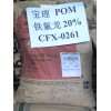 POM臺(tái)灣臺(tái)麗鋼塑膠原料FM090