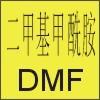 供應99.9%二甲基甲酰胺；DMF