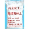 高嶺土（煅燒，電泳漆及油墨用，涂料，造紙涂布級(jí)，橡膠填料級(jí)）