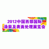 2012第十五屆中國西部國際電鍍、涂裝及表面處理展覽會