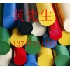 進口POM棒、黑色POM棒、白色POM棒、藍色POM棒