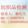 偶氮測試、致敏染料測試，甲醛測試，可萃取重金屬測試