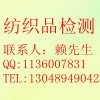 紡織品檢測，材料成分檢測，可靠性檢測，性能檢測