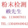 樹脂粉檢測，樹脂粉全成分檢測，樹脂粉配方還原