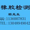 丁苯橡膠（SBR）分析測試，東莞丁苯橡膠成分分析