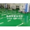 中國地坪漆，廣東省地坪漆，珠海市地坪漆