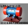 LZF防閉塞裝置 ZFB-25倉壁振動器 結(jié)構(gòu)原理 生產(chǎn)廠家