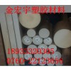 中山那里有耐高溫PEEK板批發(fā)？=中山金宏宇有批發(fā)））