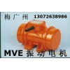 宏達(dá)老牌 MVE振動電機 無級變速 經(jīng)久耐用