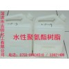 廠家直銷水性聚氨酯樹脂，品質保證，優惠多多的