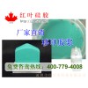 供應(yīng)耐磨移印硅膠、移印硅橡膠