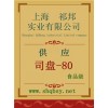 司盤-80價(jià)格。司盤-80廠家，司盤-80作用