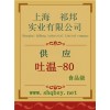 吐溫-80價格，吐溫-80廠家，吐溫-80作用
