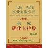 硒化卡拉膠價格，硒化卡拉膠廠家，硒化卡拉膠作用