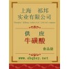 牛磺酸價(jià)格，牛磺酸廠家，牛磺酸作用