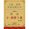 供應β-胡蘿卜素，β-胡蘿卜素廠家，β-胡蘿卜素價格，