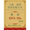 供應EDTA-2Na，EDTA-2Na廠家，EDTA-2Na
