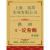 供應α-淀粉酶，α-淀粉酶價格，α-淀粉酶廠家