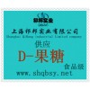 供應D-果糖，D-果糖價格，D-果糖廠家，D-果糖添加量