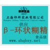 供應β-環狀糊精，β-環狀糊精價格，β-環狀糊精生產廠家