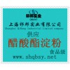 供應醋酸酯淀粉，醋酸酯淀粉價格，醋酸酯淀粉生產廠家醋酸酯淀粉