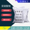 亞***鈉大量供應(yīng) 河北亞***鈉 全國(guó)配送