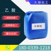 冰醋酸大量供應(yīng)  河北冰醋酸 全國(guó)配送