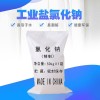廠家批發(fā)批發(fā)工業(yè)鹽工業(yè)級(jí)工業(yè)鹽庫(kù)存充足工業(yè)氯化鈉批發(fā)