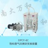 靜態(tài)法測定飽和蒸氣壓實(shí)驗(yàn)裝置DPCY-6C不銹鋼一體化型