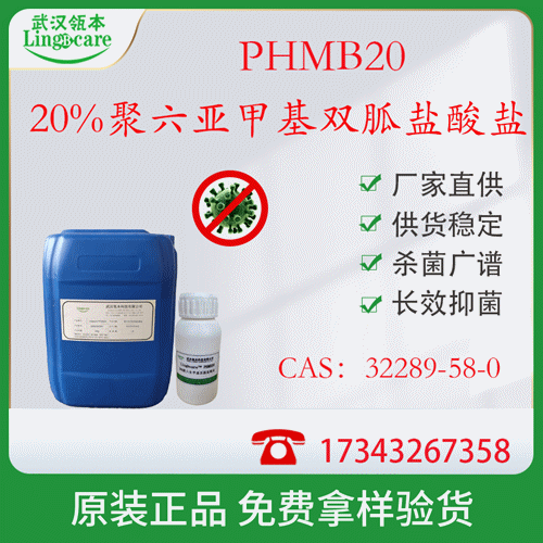 20%聚氨丙基雙胍 PHMB 濕巾消毒 黏膜消毒 現(xiàn)貨供應(yīng)