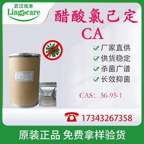 醋酸氯己定、醋酸洗必泰、私處護(hù)理殺菌原料 現(xiàn)貨供應(yīng)