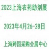 2023第三屆上海國際農(nóng)藥助劑展覽會