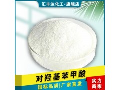 對羥基苯甲酸 CAS：99-96-7