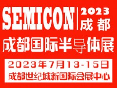 2023成都國際半導體與5G應(yīng)用展覽會