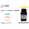 水性光引發(fā)劑2959  低氣味 水溶性光敏劑