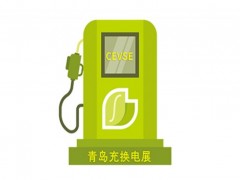 歡迎訪問 2024中國·青島充電樁展(官方網(wǎng)站)