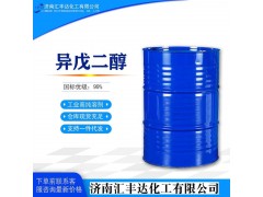 異戊二醇濟南匯豐達現貨出售